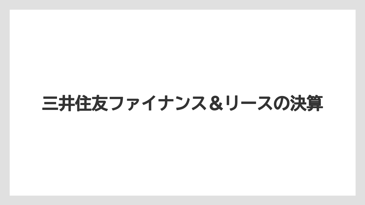 三井住友ファイナンス&リースの決算