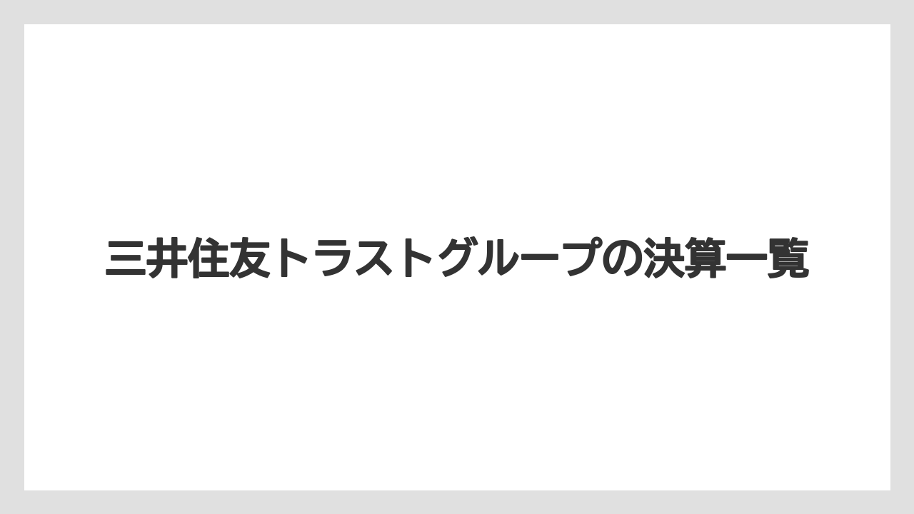 三井住友トラストグループの決算一覧