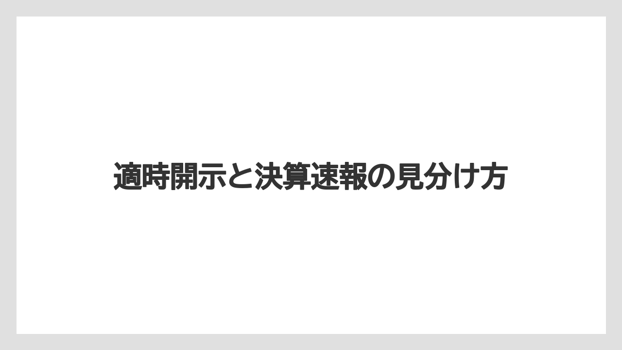 適時開示と決算速報の見分け方