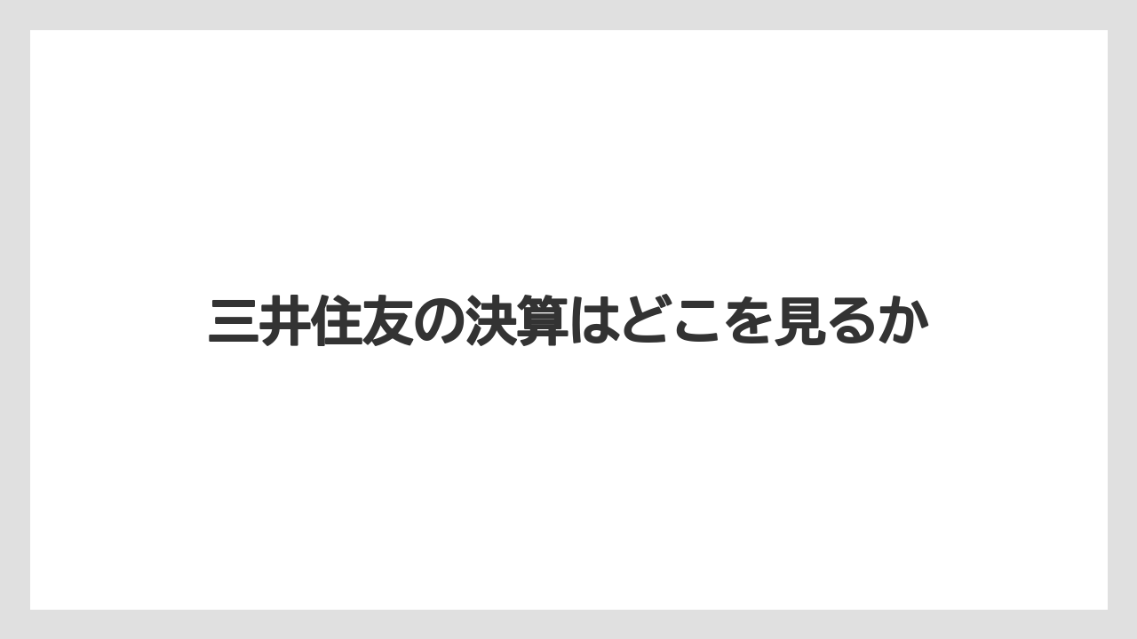 三井住友の決算はどこを見るか