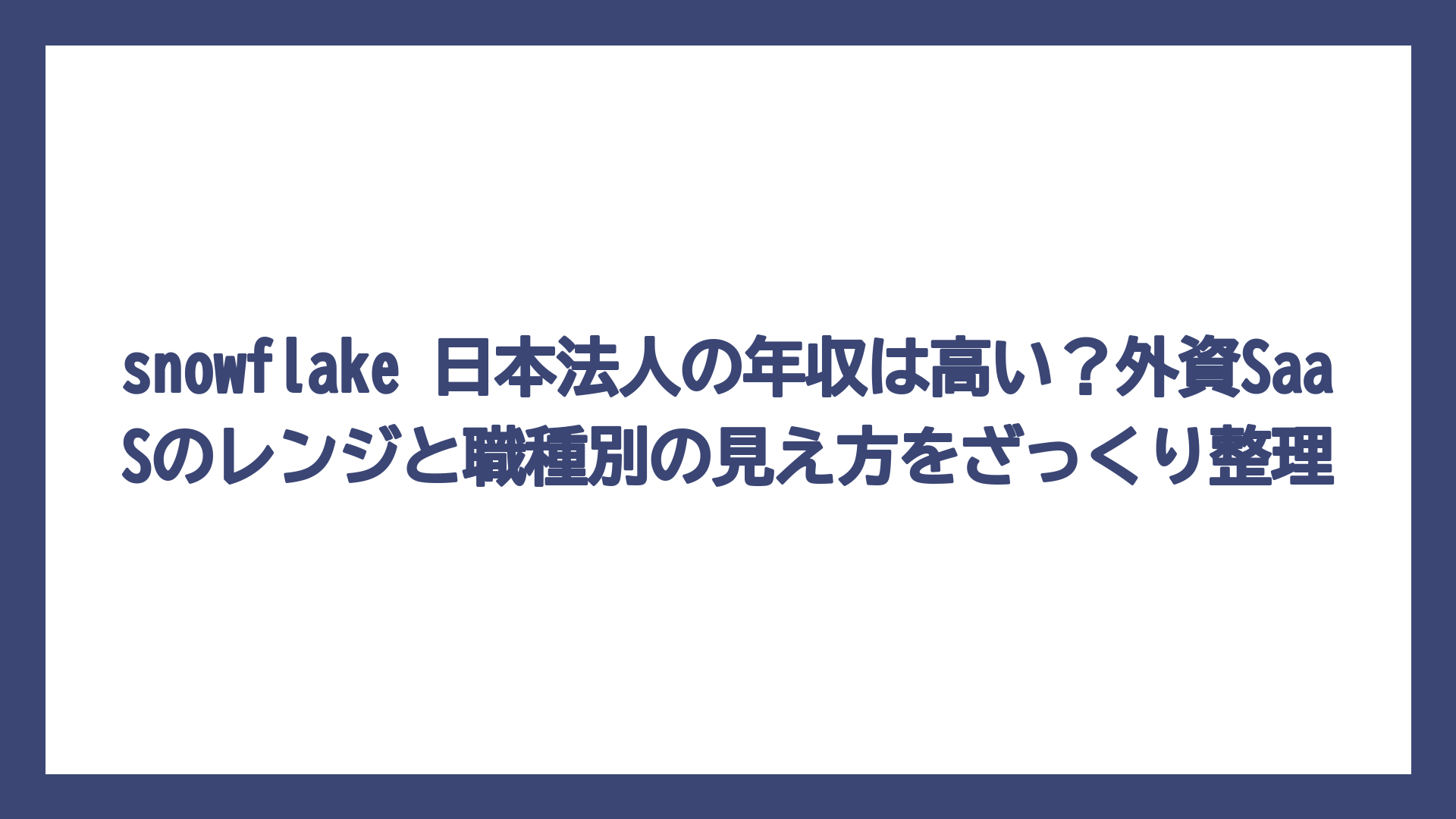 snowflake 日本法人の年収は高い？外資SaaSのレンジと職種別の見え方をざっくり整理