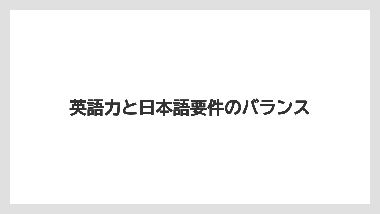 英語力と日本語要件のバランス