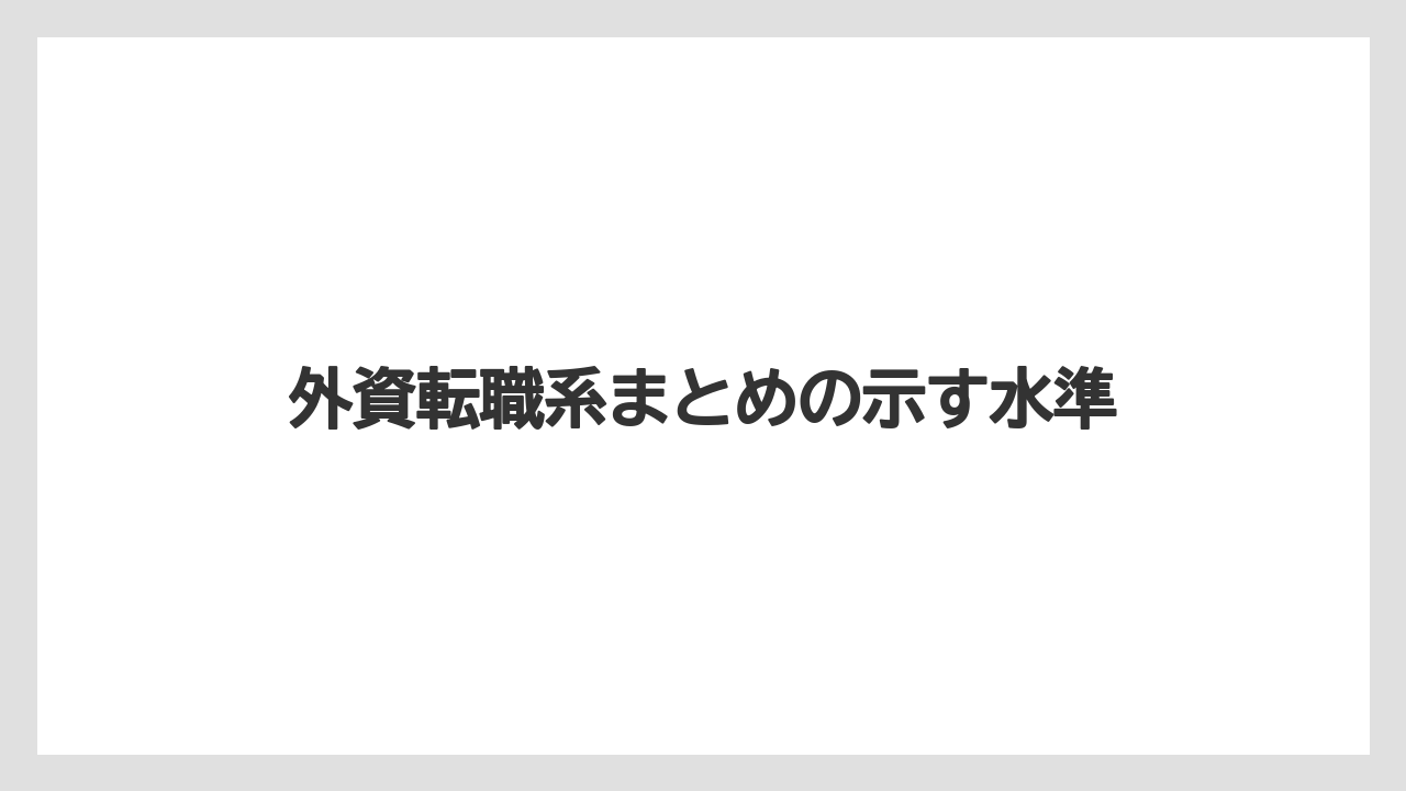外資転職系まとめの示す水準