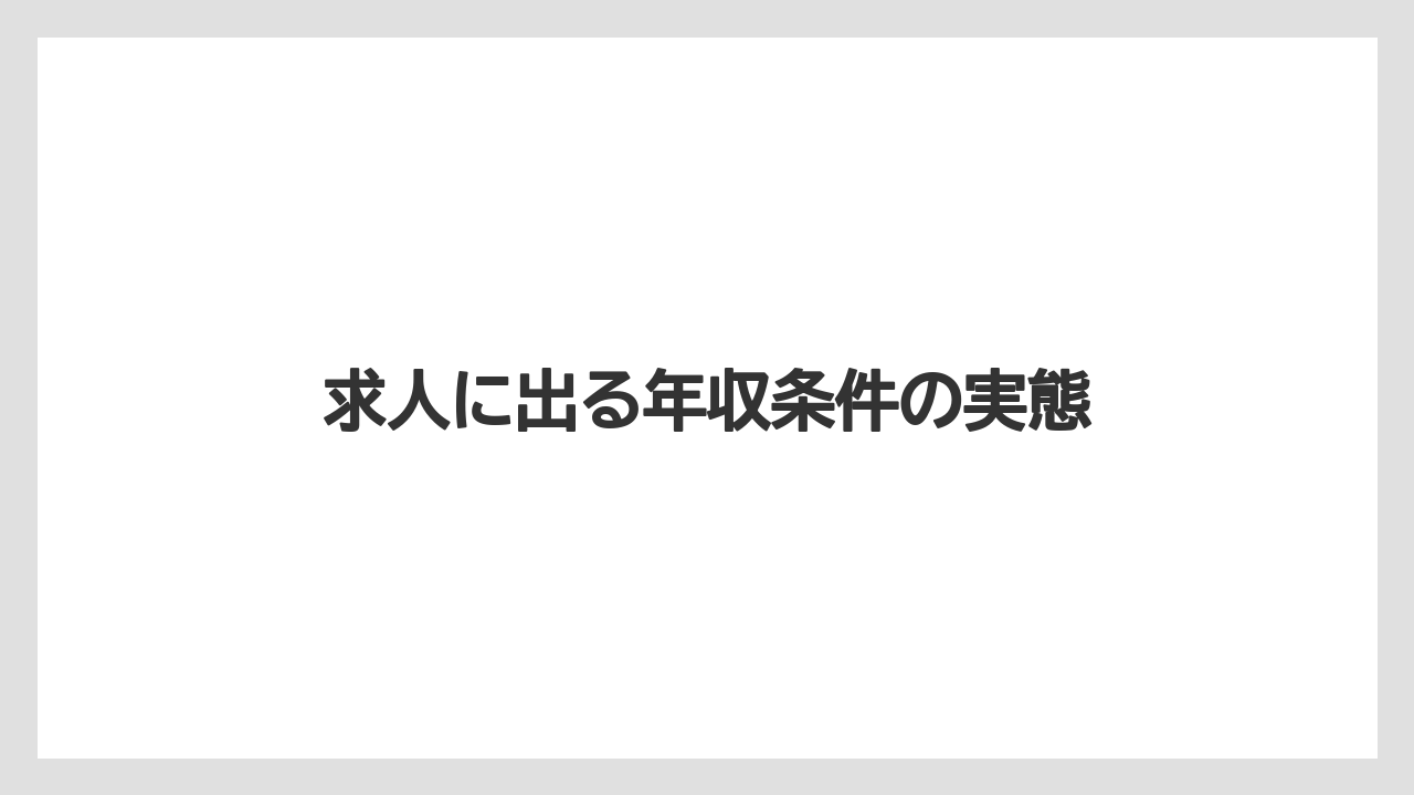 求人に出る年収条件の実態