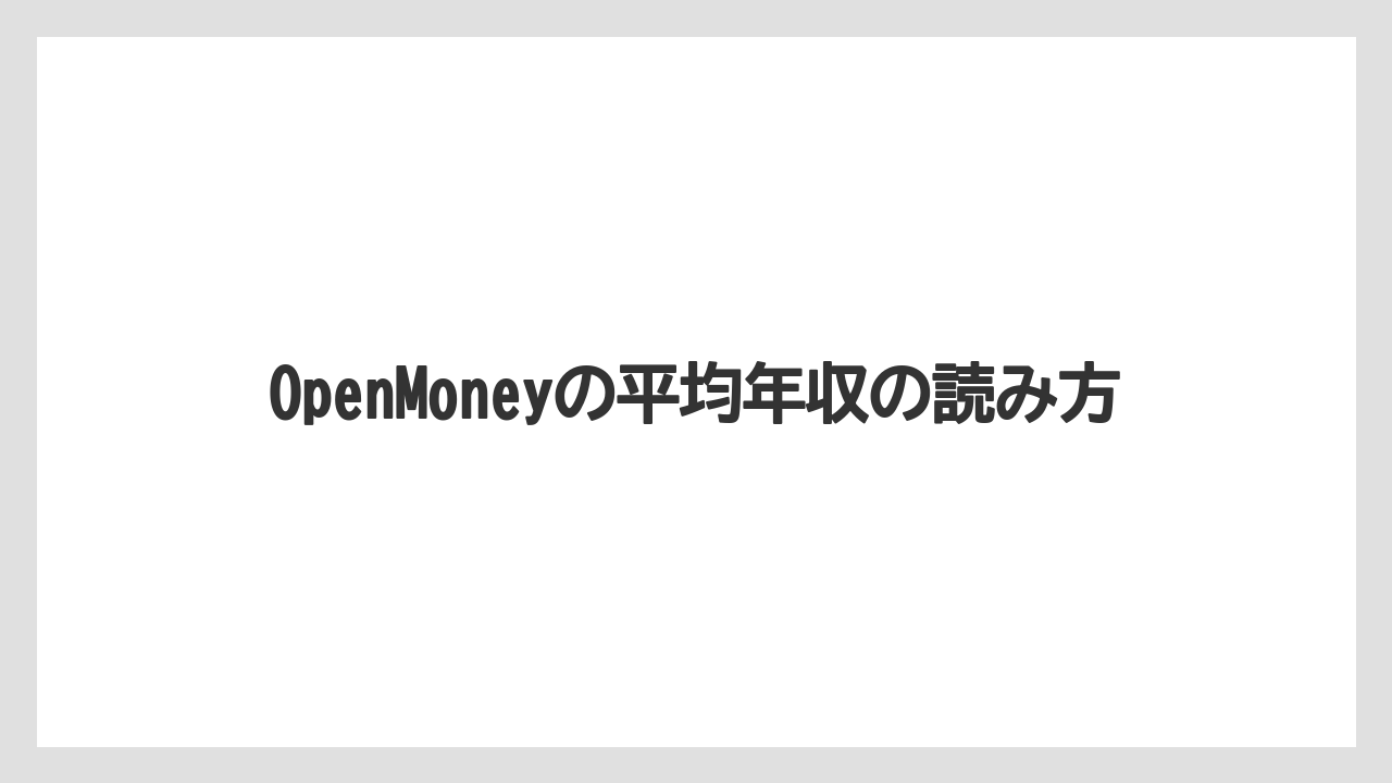 OpenMoneyの平均年収の読み方