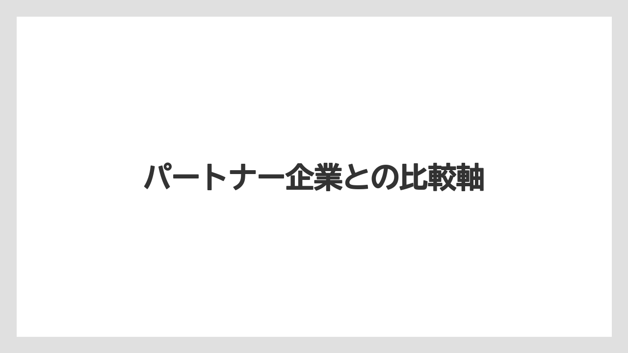 パートナー企業との比較軸