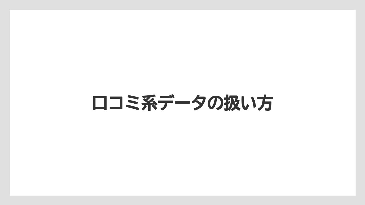 口コミ系データの扱い方