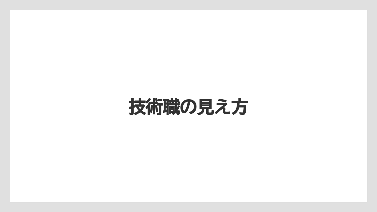 技術職の見え方