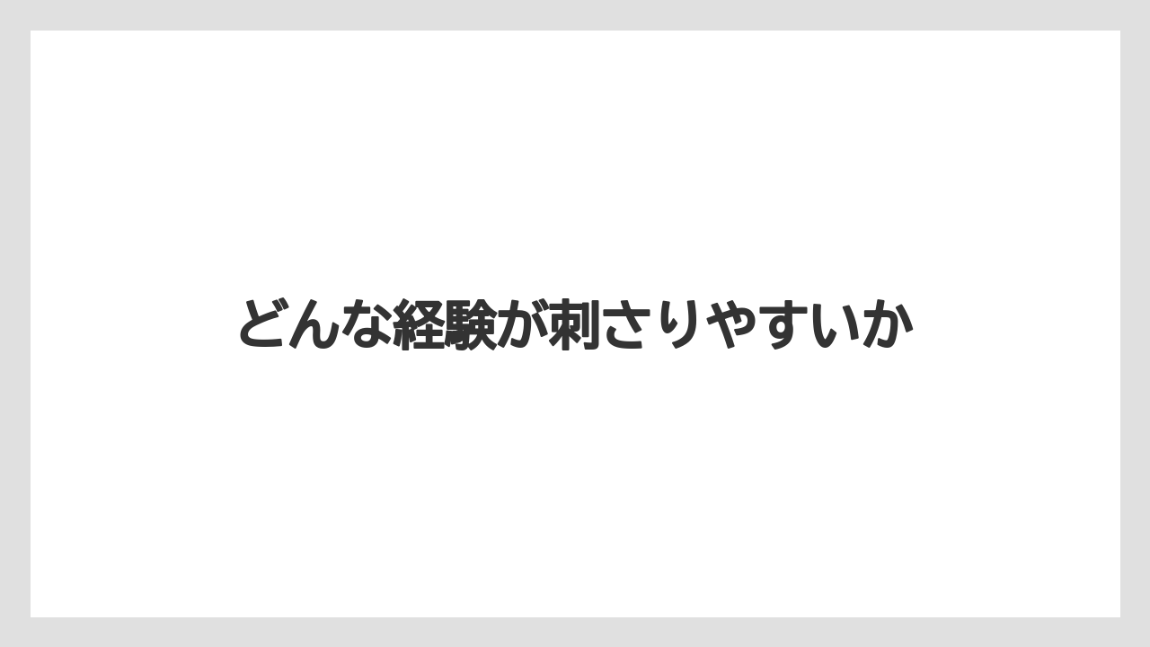 どんな経験が刺さりやすいか