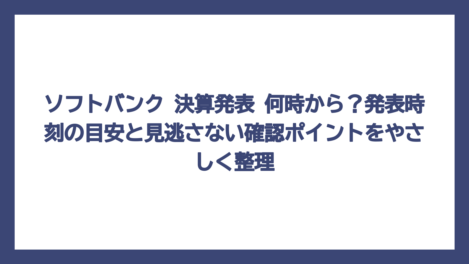 ソフトバンク 決算発表 何時から？発表時刻の目安と見逃さない確認ポイントをやさしく整理