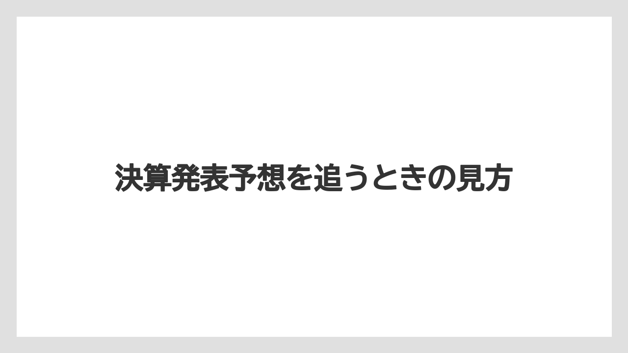 決算発表予想を追うときの見方