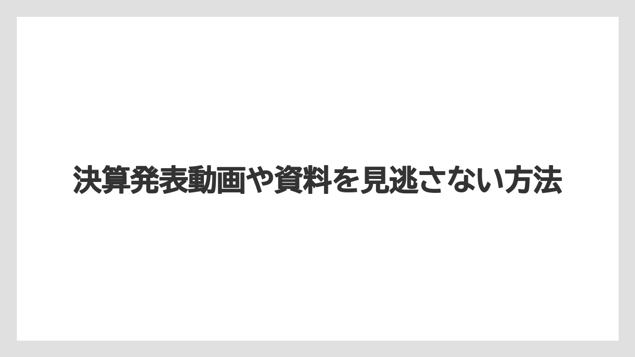 決算発表動画や資料を見逃さない方法