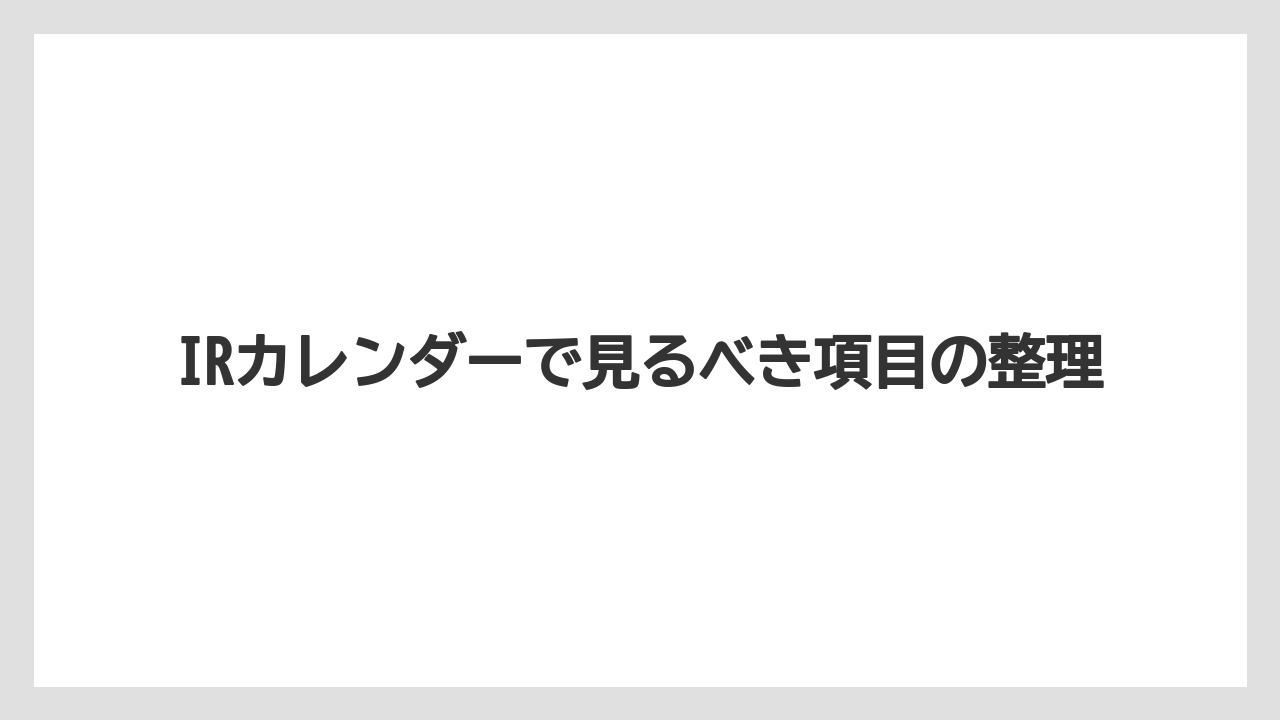 IRカレンダーで見るべき項目の整理