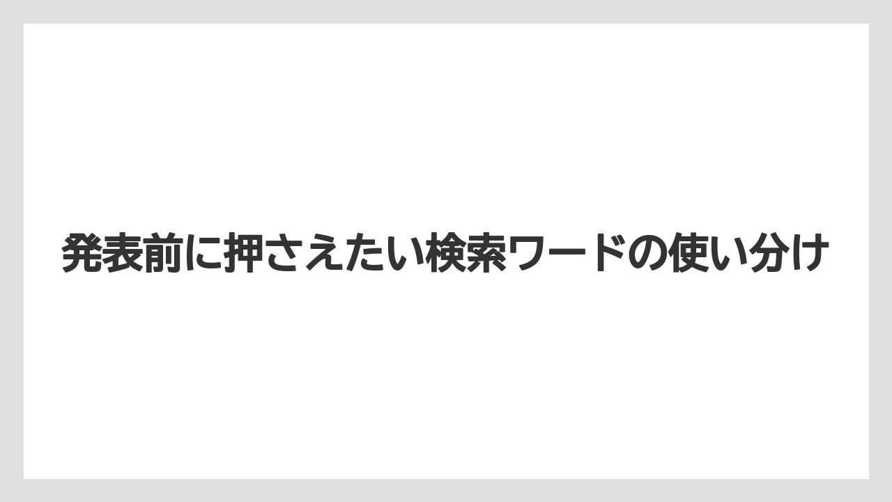 発表前に押さえたい検索ワードの使い分け