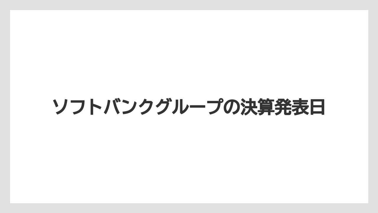 ソフトバンクグループの決算発表日