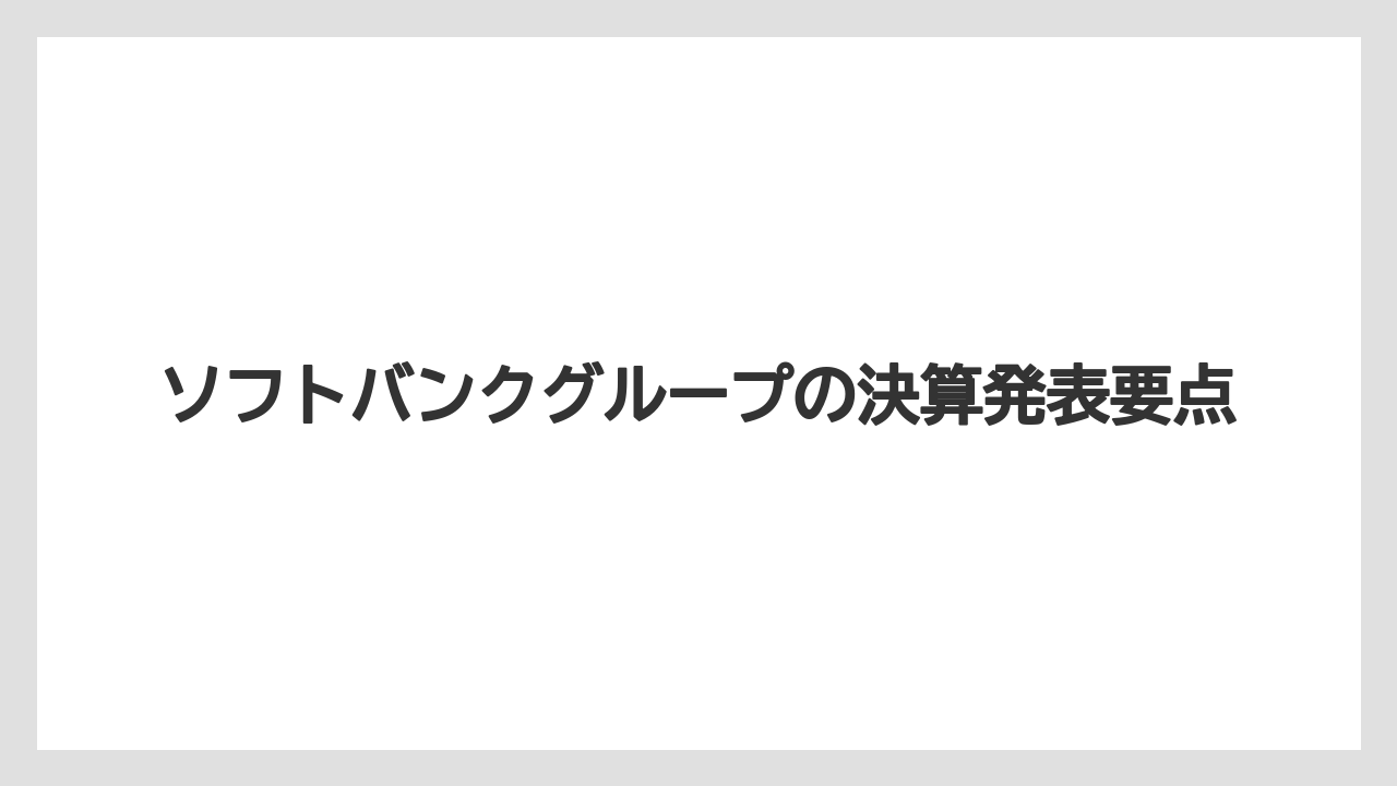 ソフトバンクグループの決算発表要点