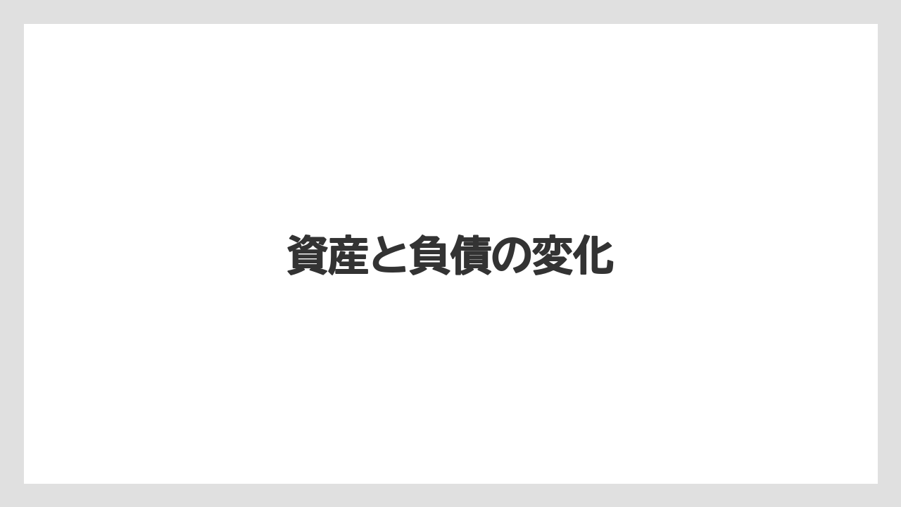 資産と負債の変化
