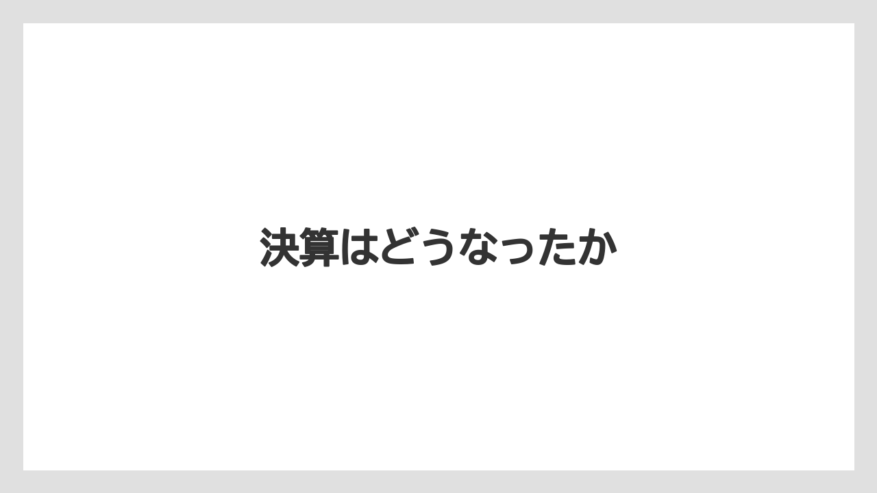 決算はどうなったか
