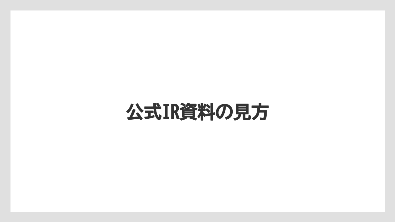 公式IR資料の見方