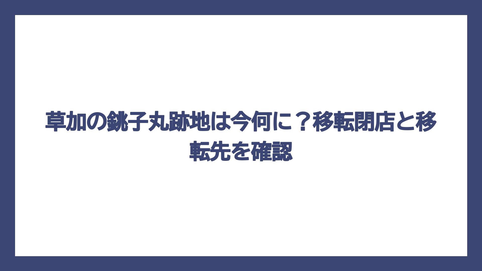 草加の銚子丸跡地は今何に？移転閉店と移転先を確認