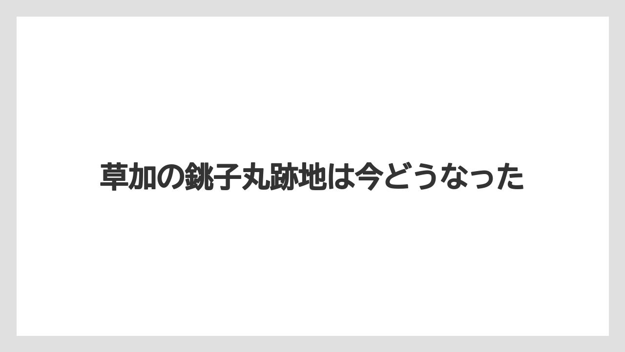 草加の銚子丸跡地は今どうなった