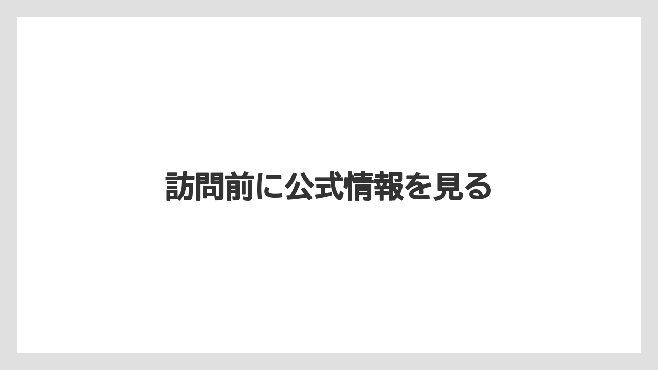 訪問前に公式情報を見る