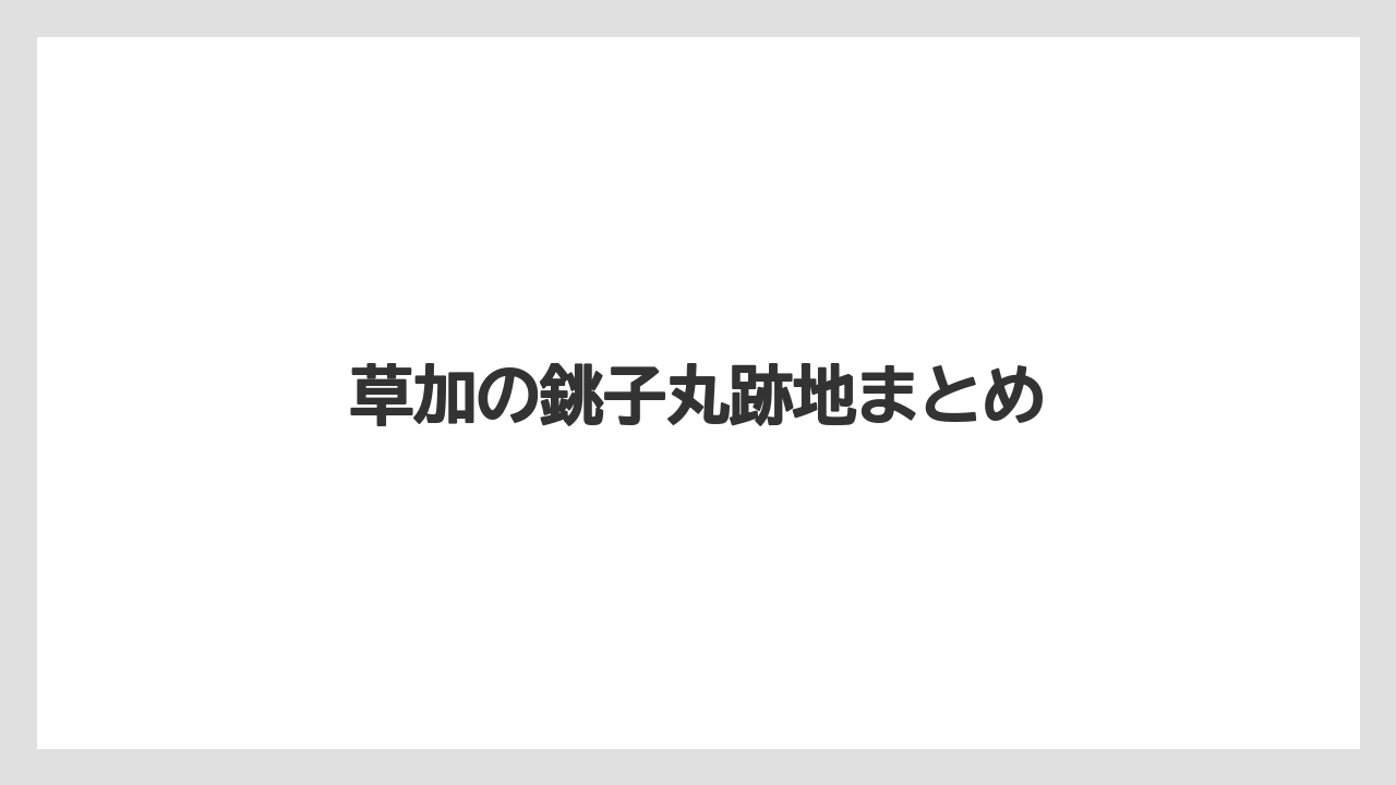 草加の銚子丸跡地まとめ