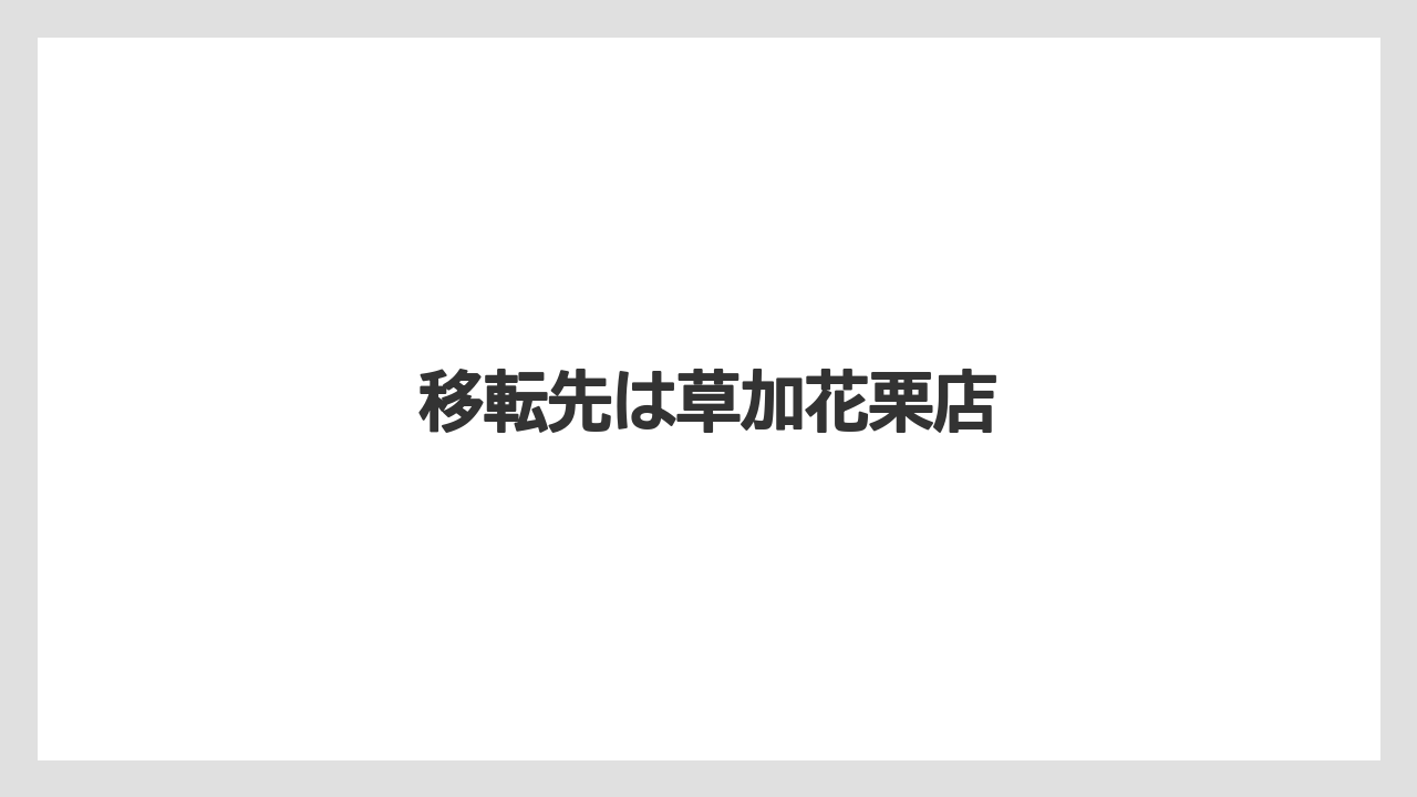 移転先は草加花栗店