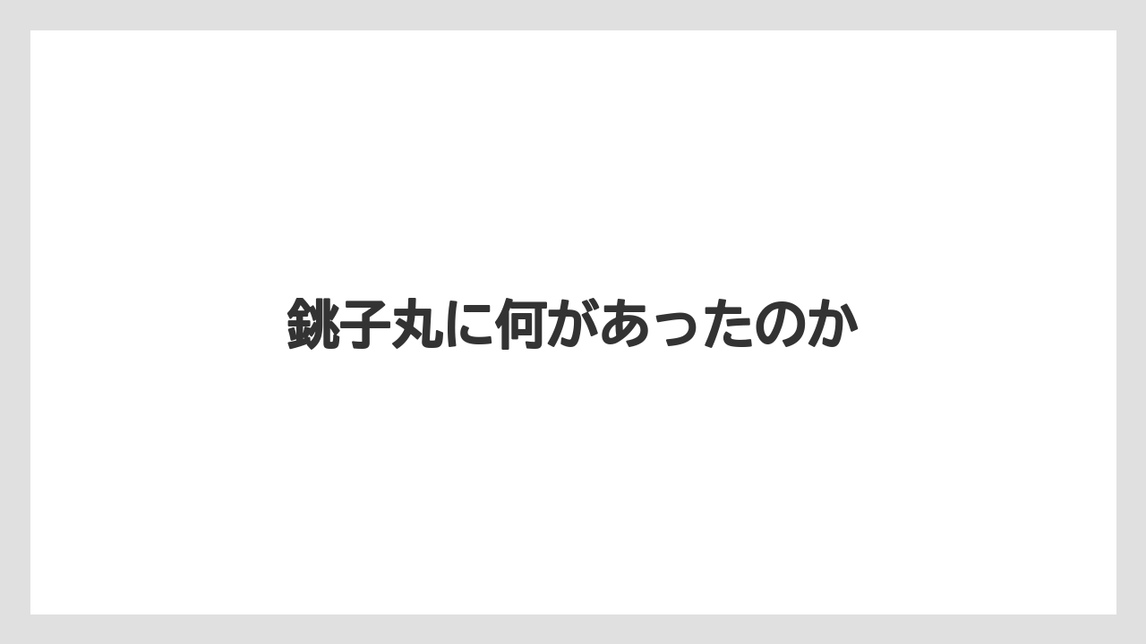 銚子丸に何があったのか