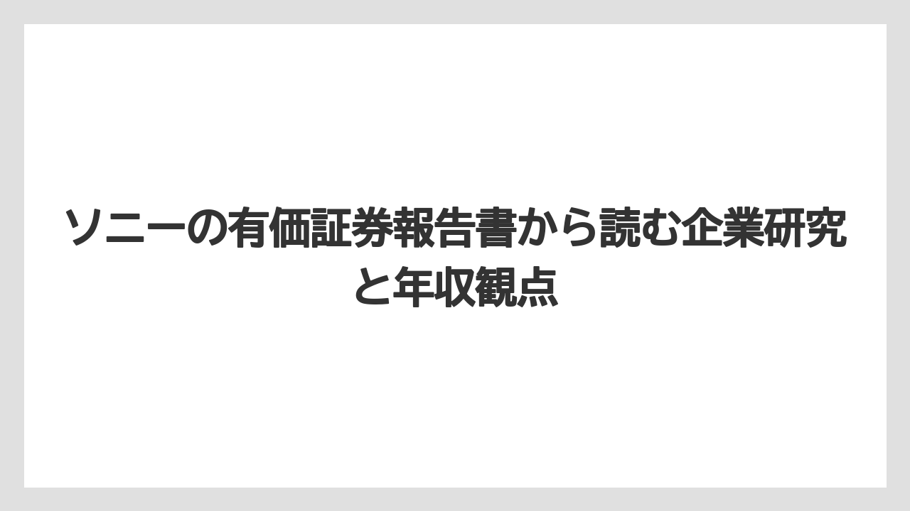 ソニーの有価証券報告書から読む企業研究と年収観点