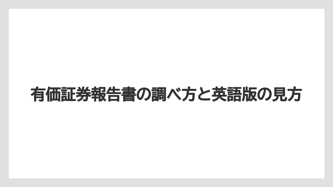 有価証券報告書の調べ方と英語版の見方