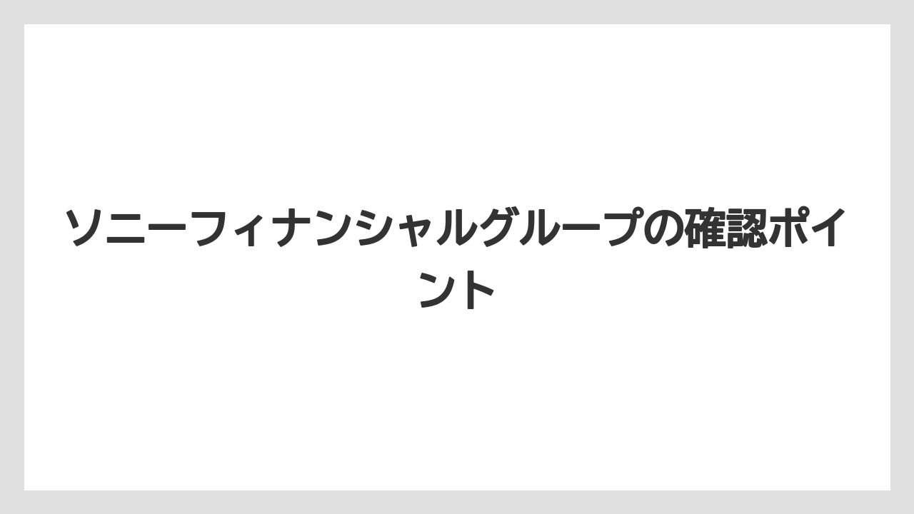 ソニーフィナンシャルグループの確認ポイント