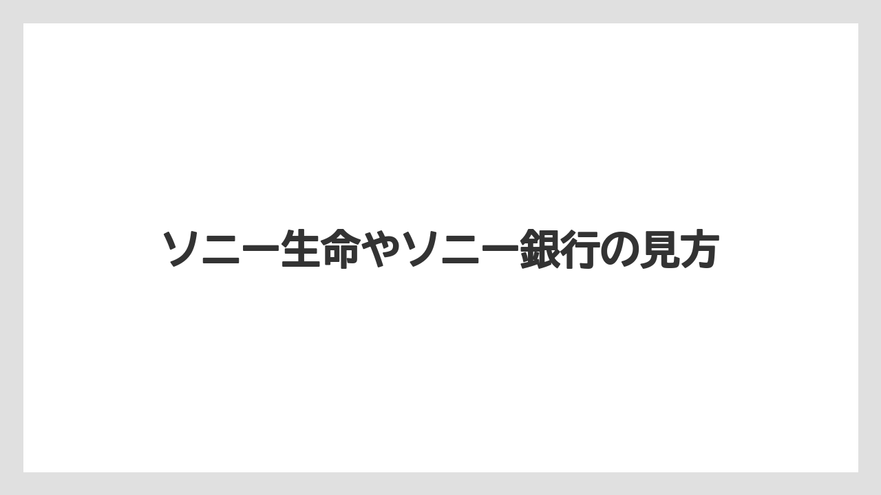 ソニー生命やソニー銀行の見方