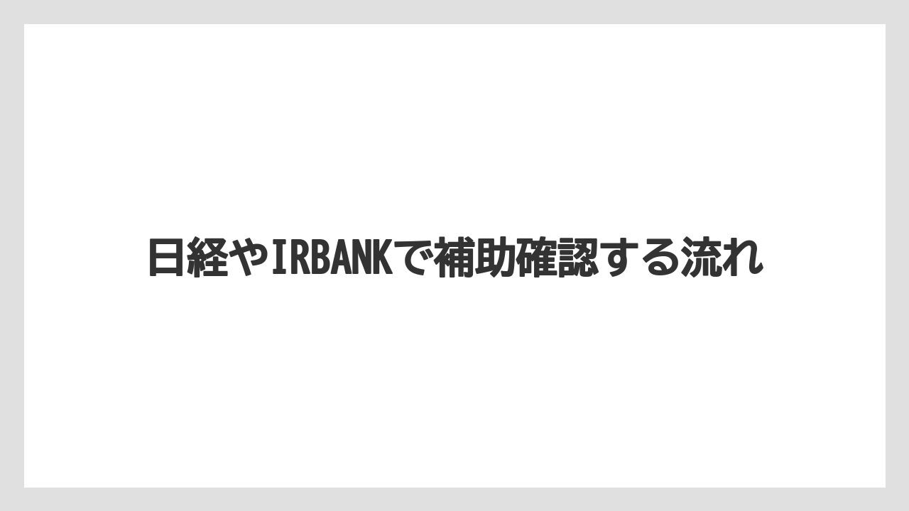 日経やIRBANKで補助確認する流れ
