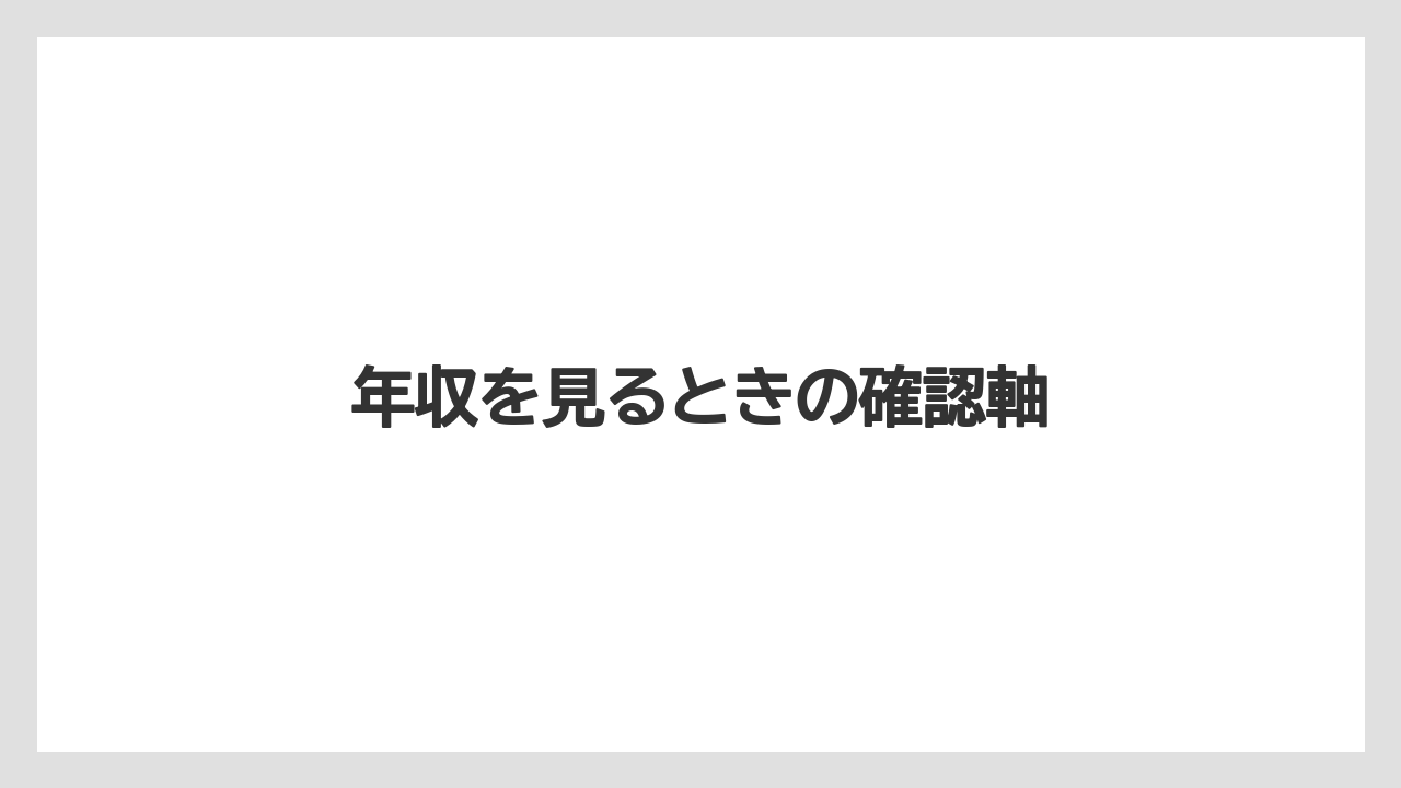 年収を見るときの確認軸