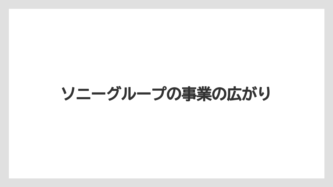 ソニーグループの事業の広がり