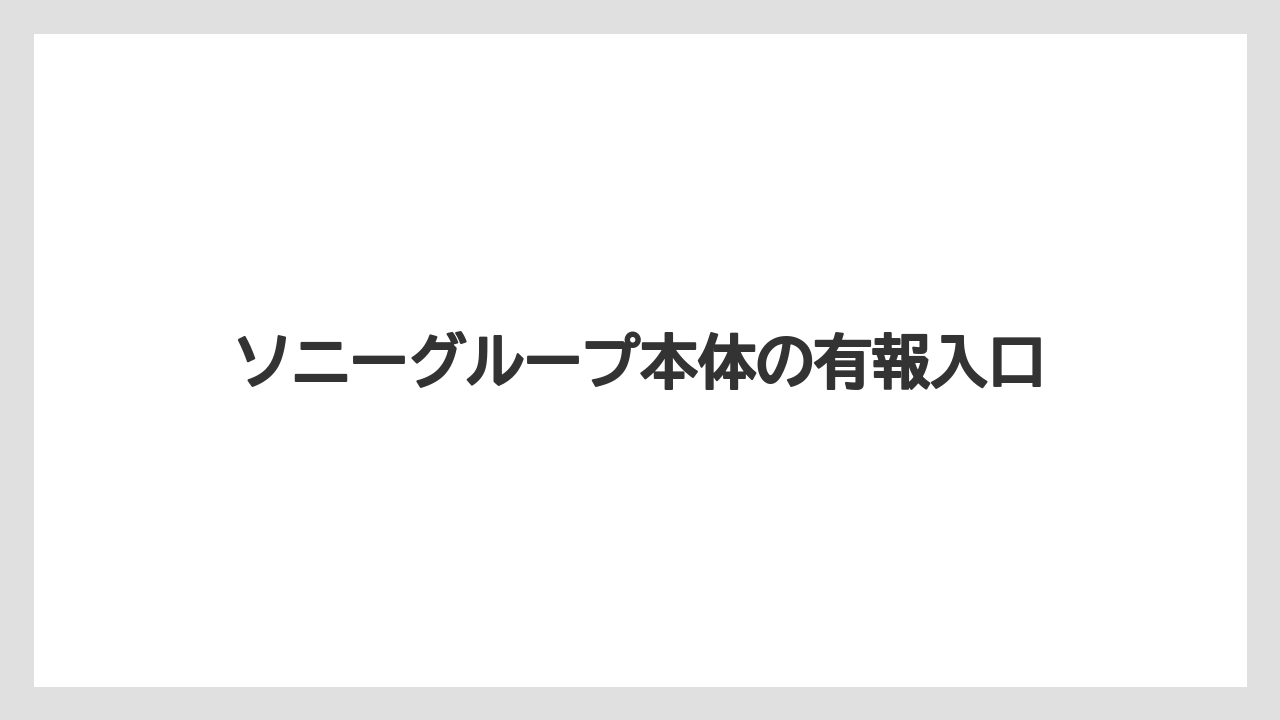 ソニーグループ本体の有報入口
