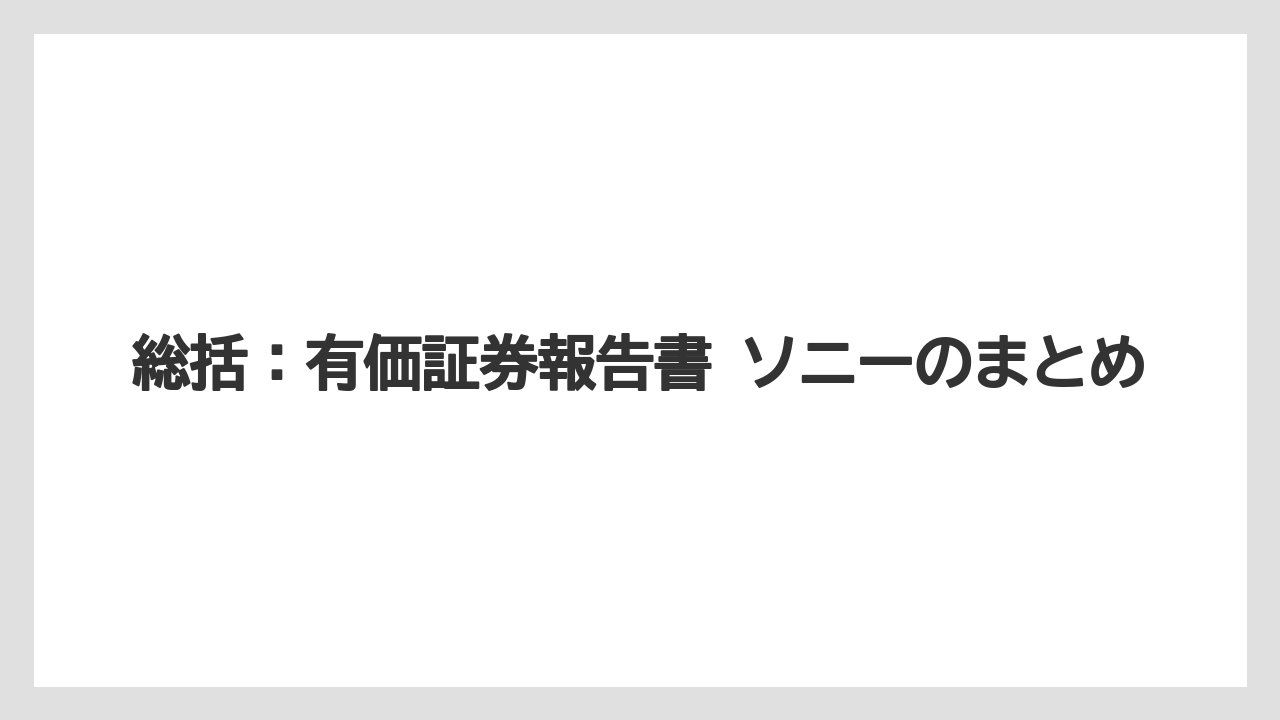 総括:有価証券報告書 ソニーのまとめ