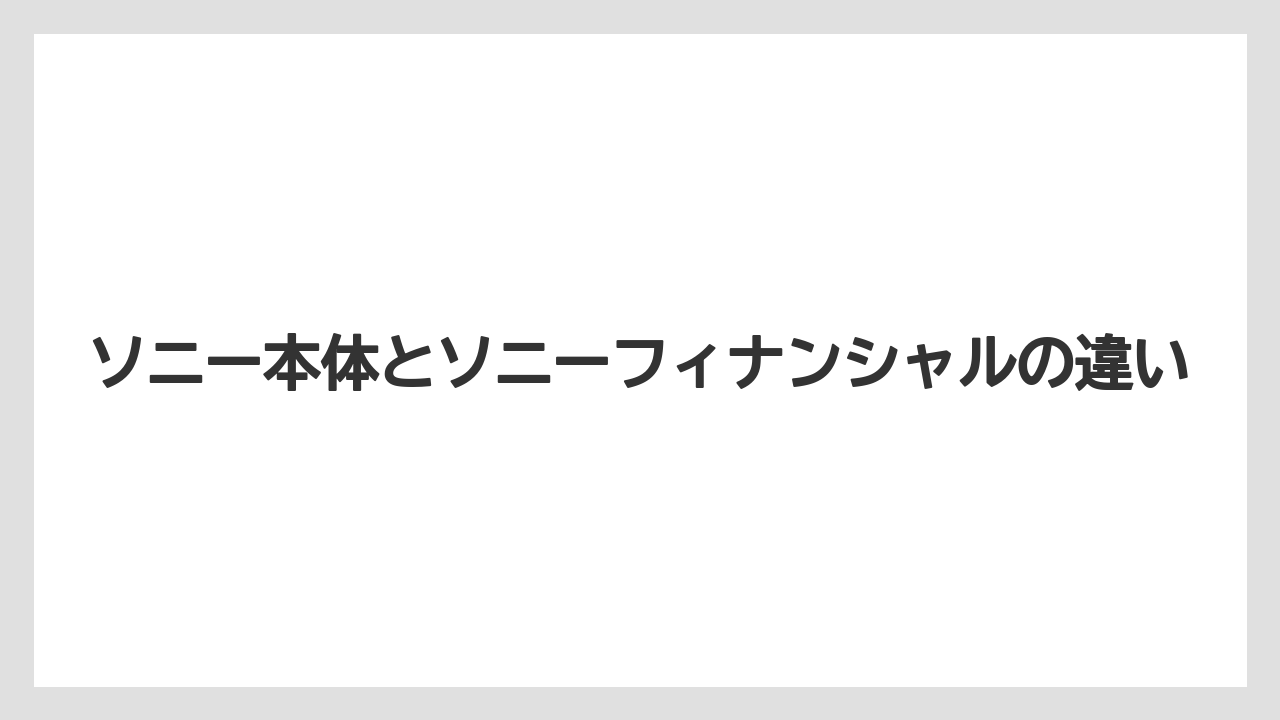 ソニー本体とソニーフィナンシャルの違い