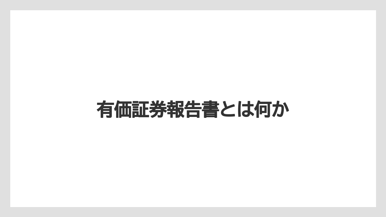 有価証券報告書とは何か