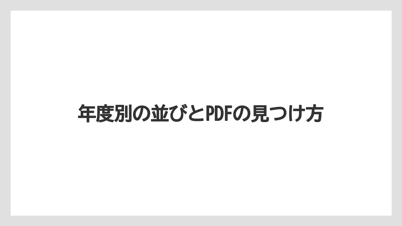 年度別の並びとPDFの見つけ方