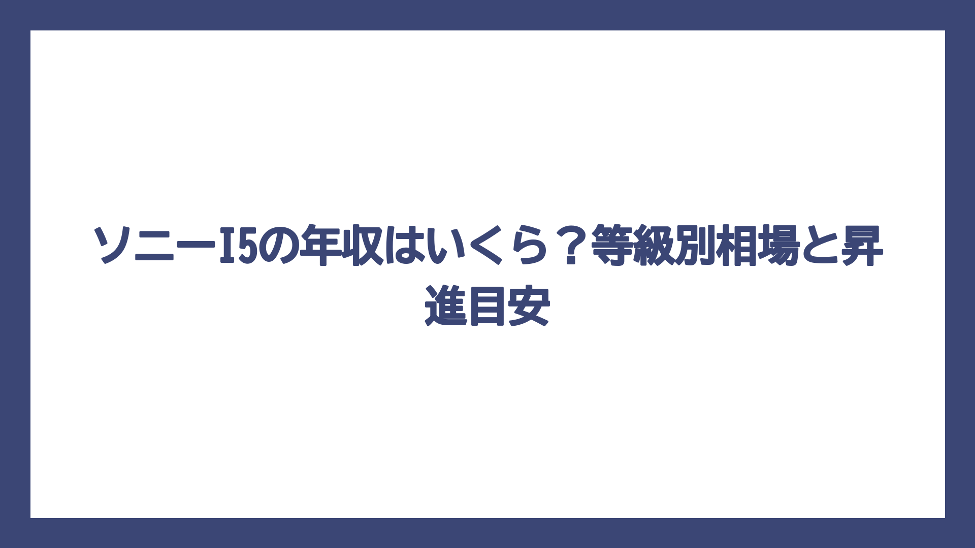 ソニーI5の年収はいくら？等級別相場と昇進目安