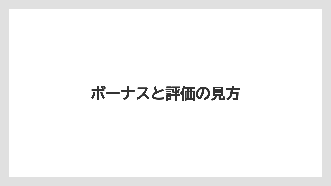 ボーナスと評価の見方
