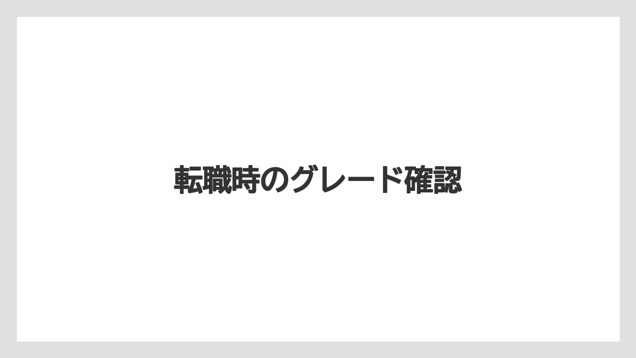 転職時のグレード確認