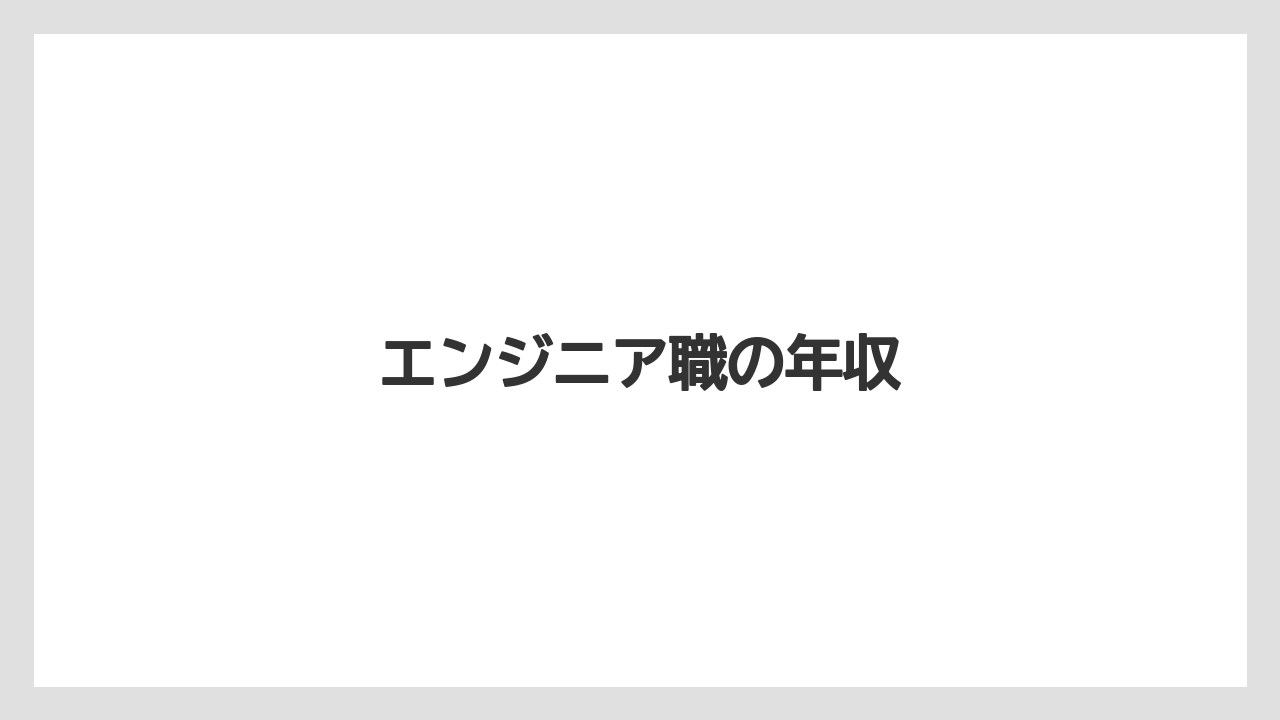 エンジニア職の年収