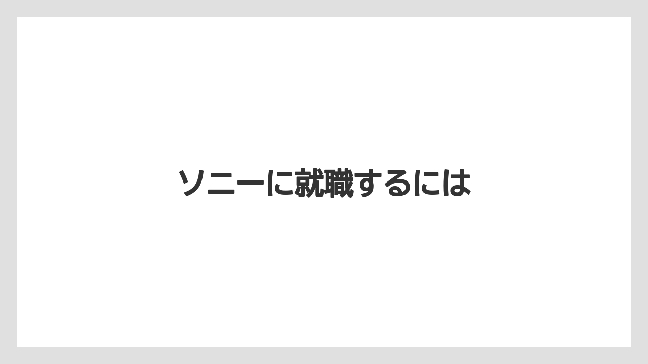 ソニーに就職するには
