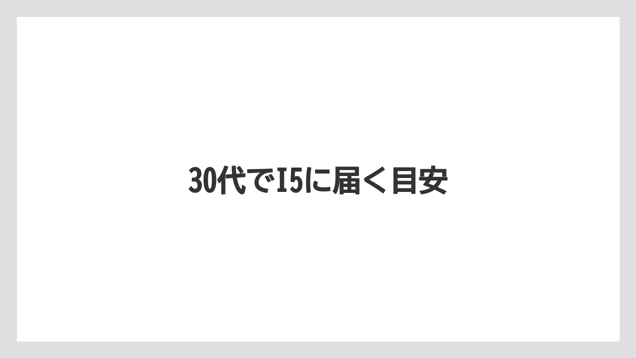 30代でI5に届く目安