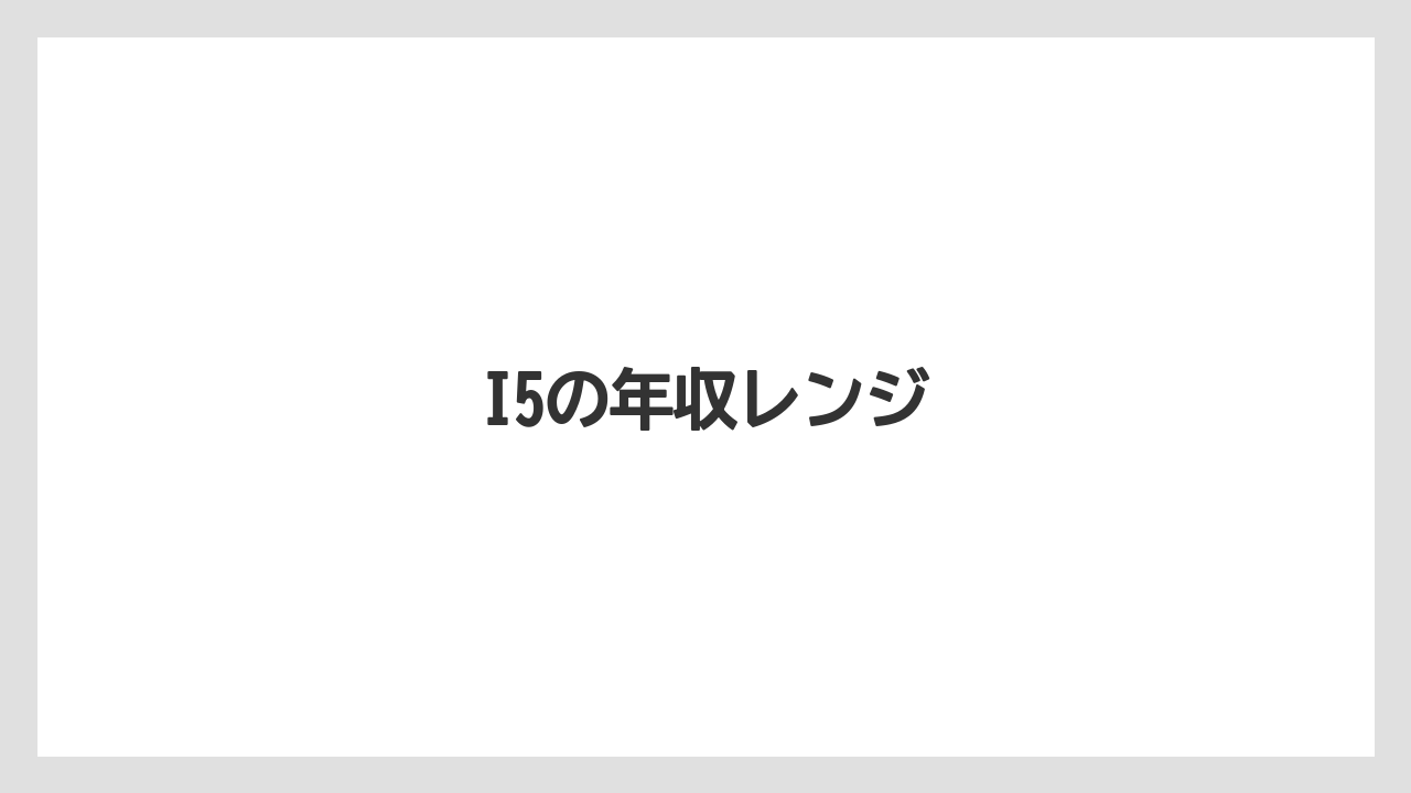 I5の年収レンジ