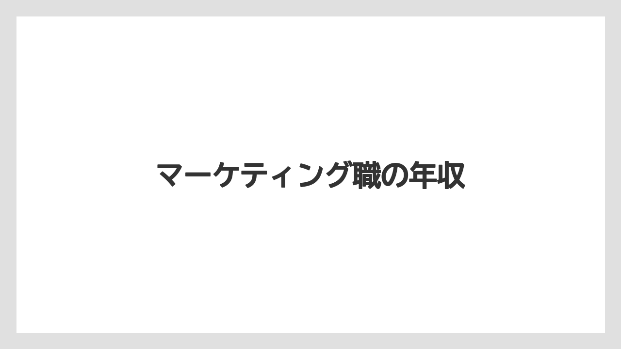 マーケティング職の年収