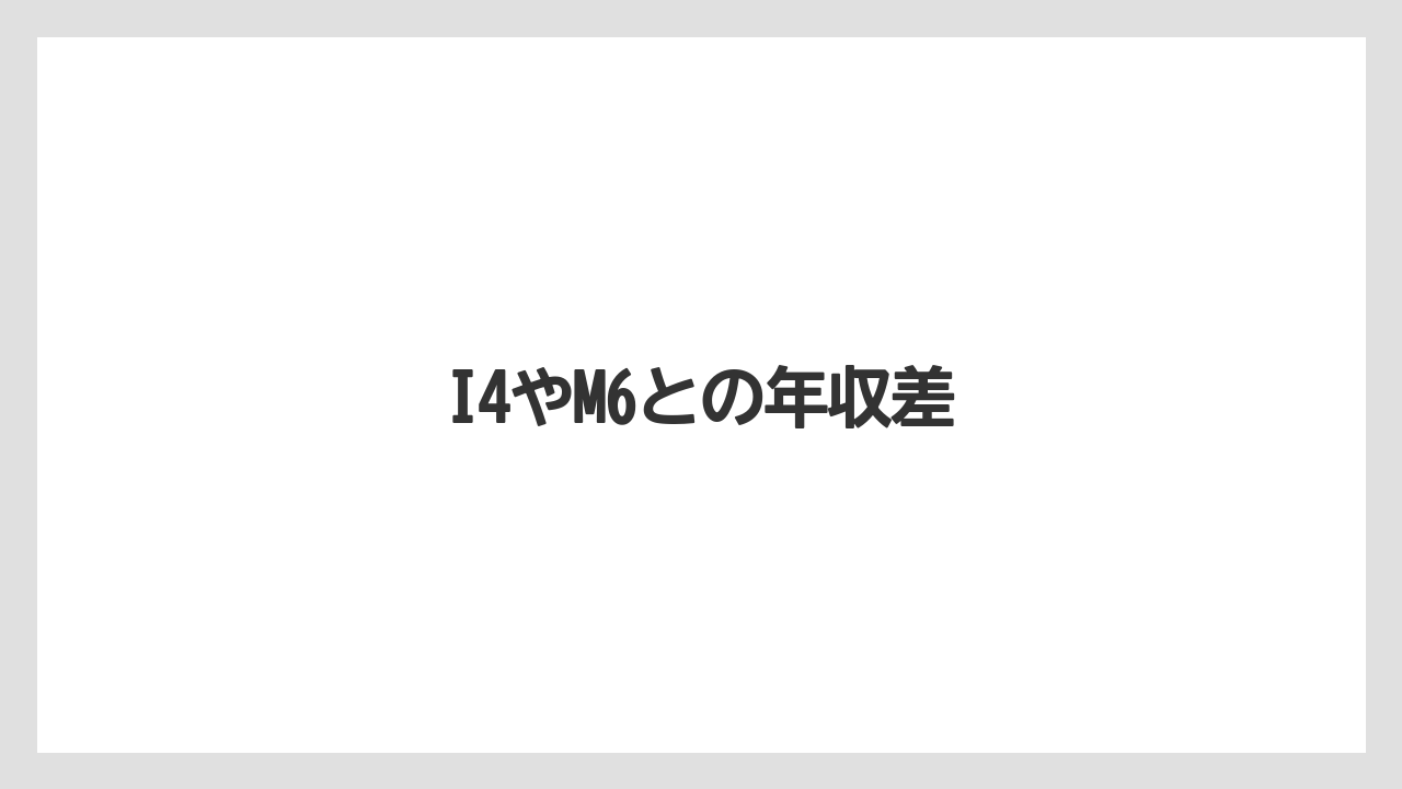 I4やM6との年収差